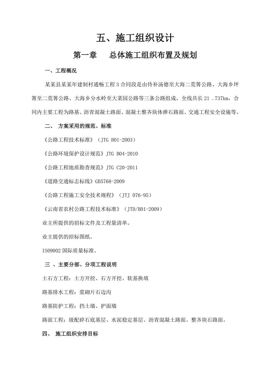 会泽县建制村道路通畅工程施工组织设计.doc_第1页