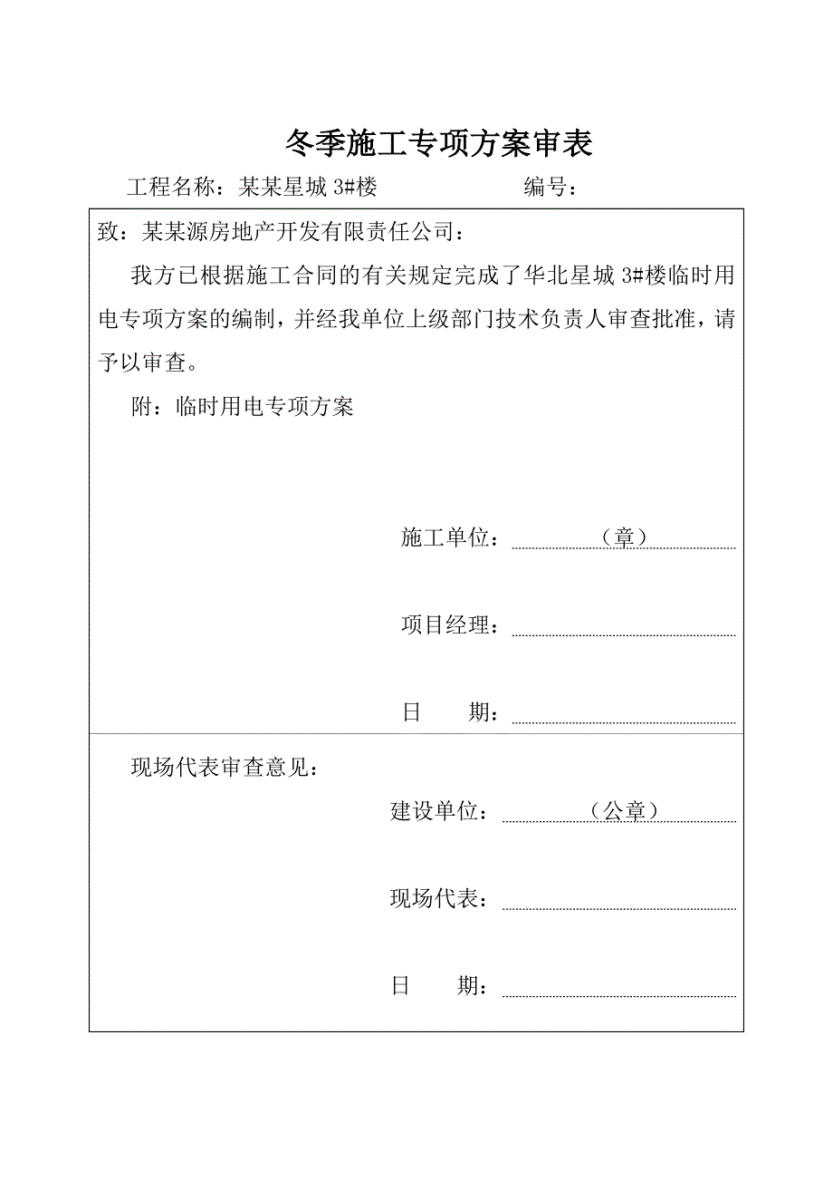 住宅楼临时用电施工方案1.doc_第3页