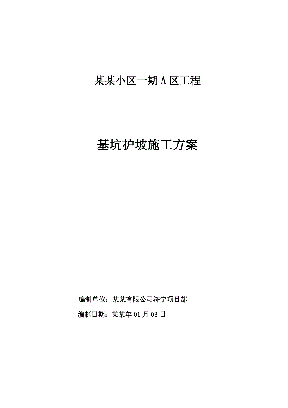 住宅楼基础护坡施工方案.doc_第1页