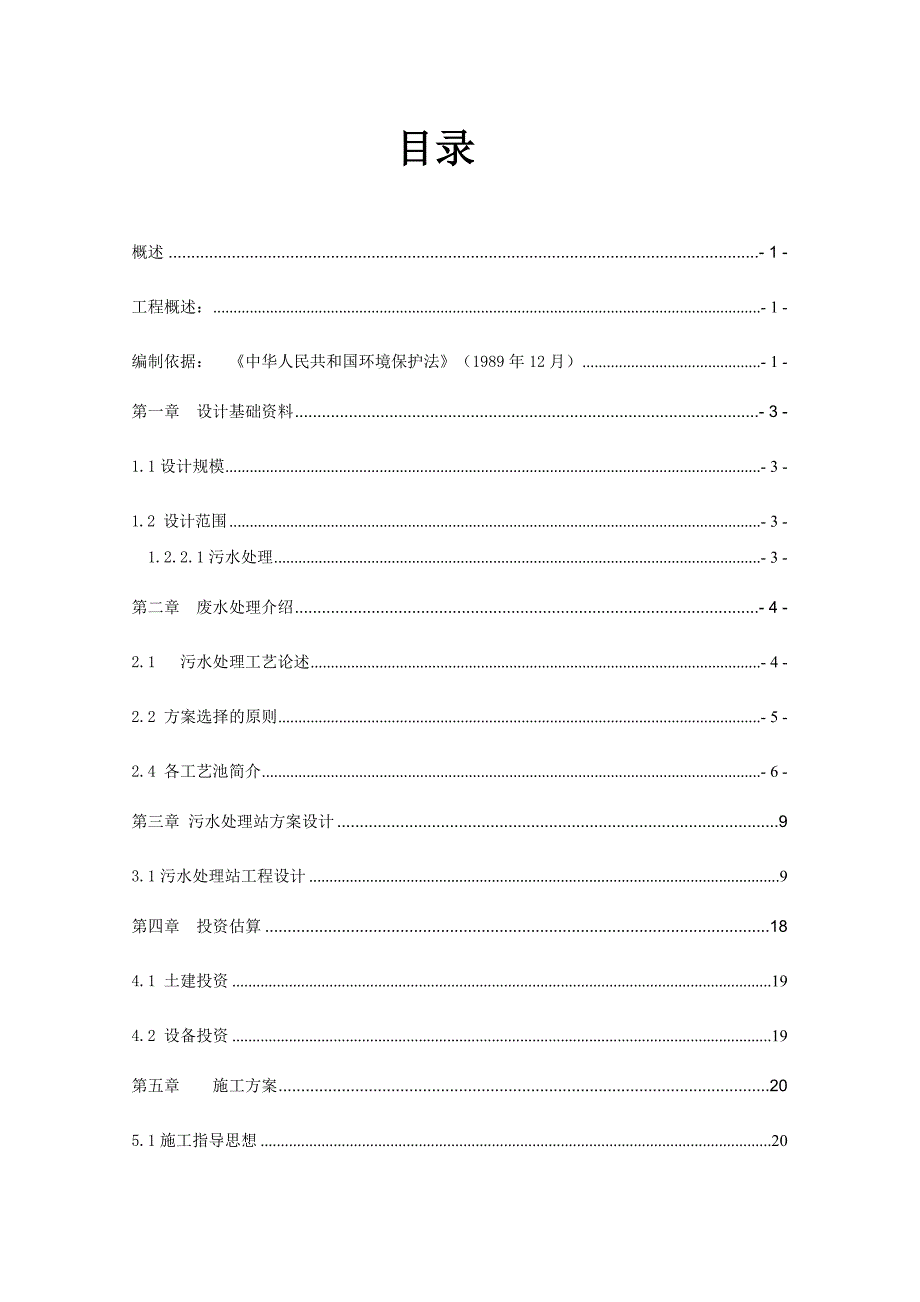 仁皇药业污水处理设计及施工方案..doc_第2页