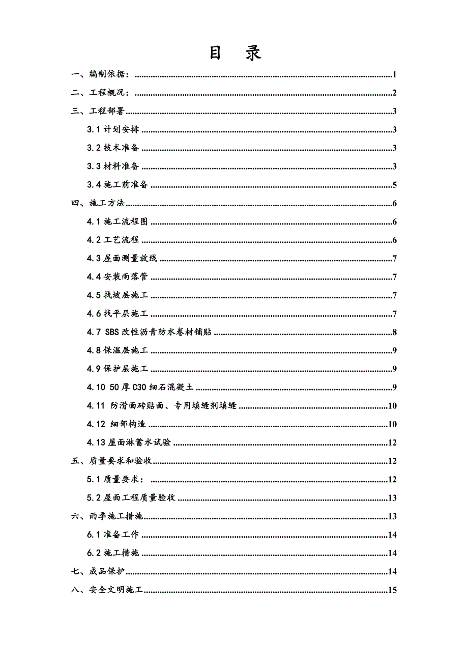 京华城中城屋面工程施工方案.doc_第1页