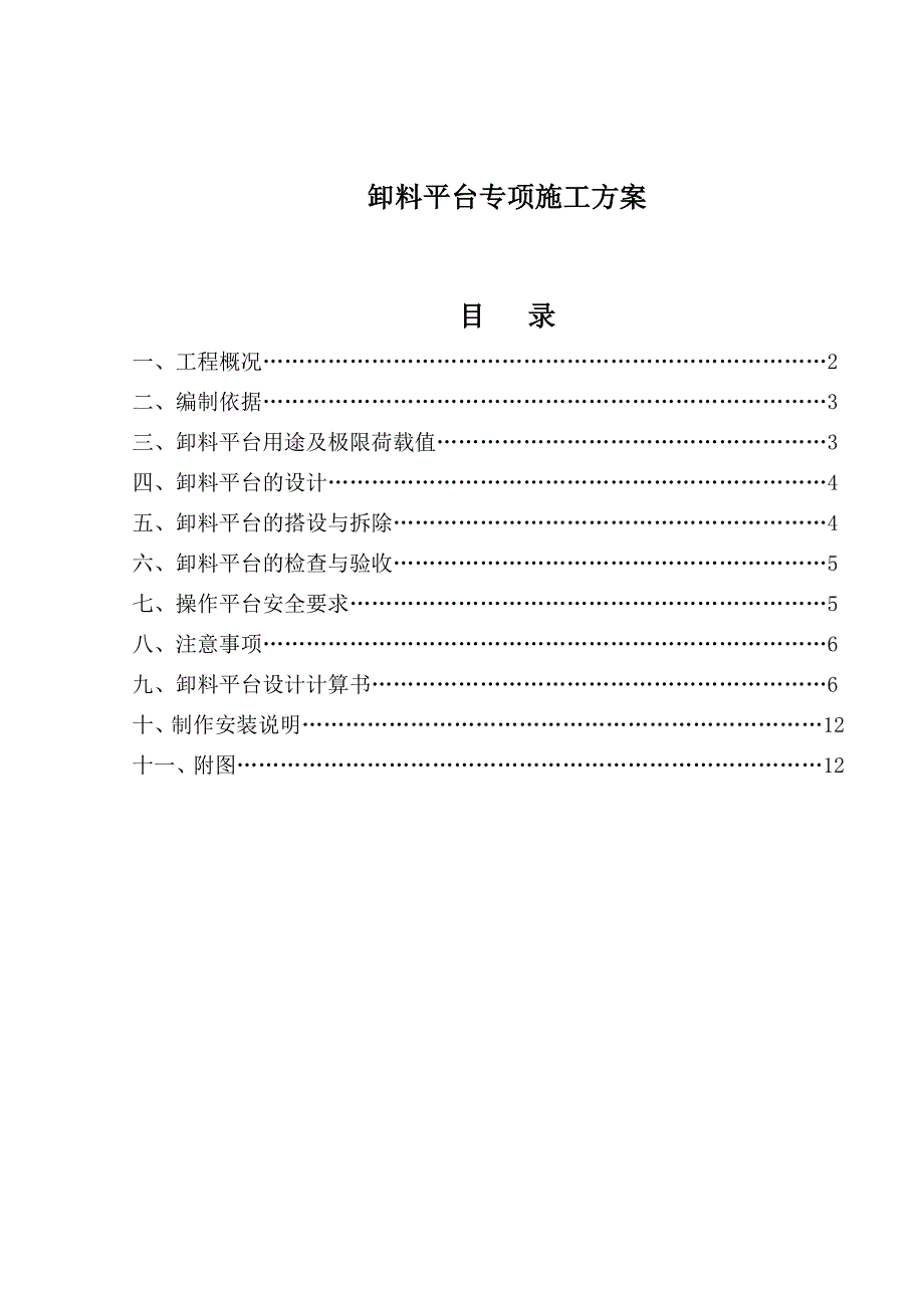 住宅楼卸料平台专项施工方案.doc_第1页