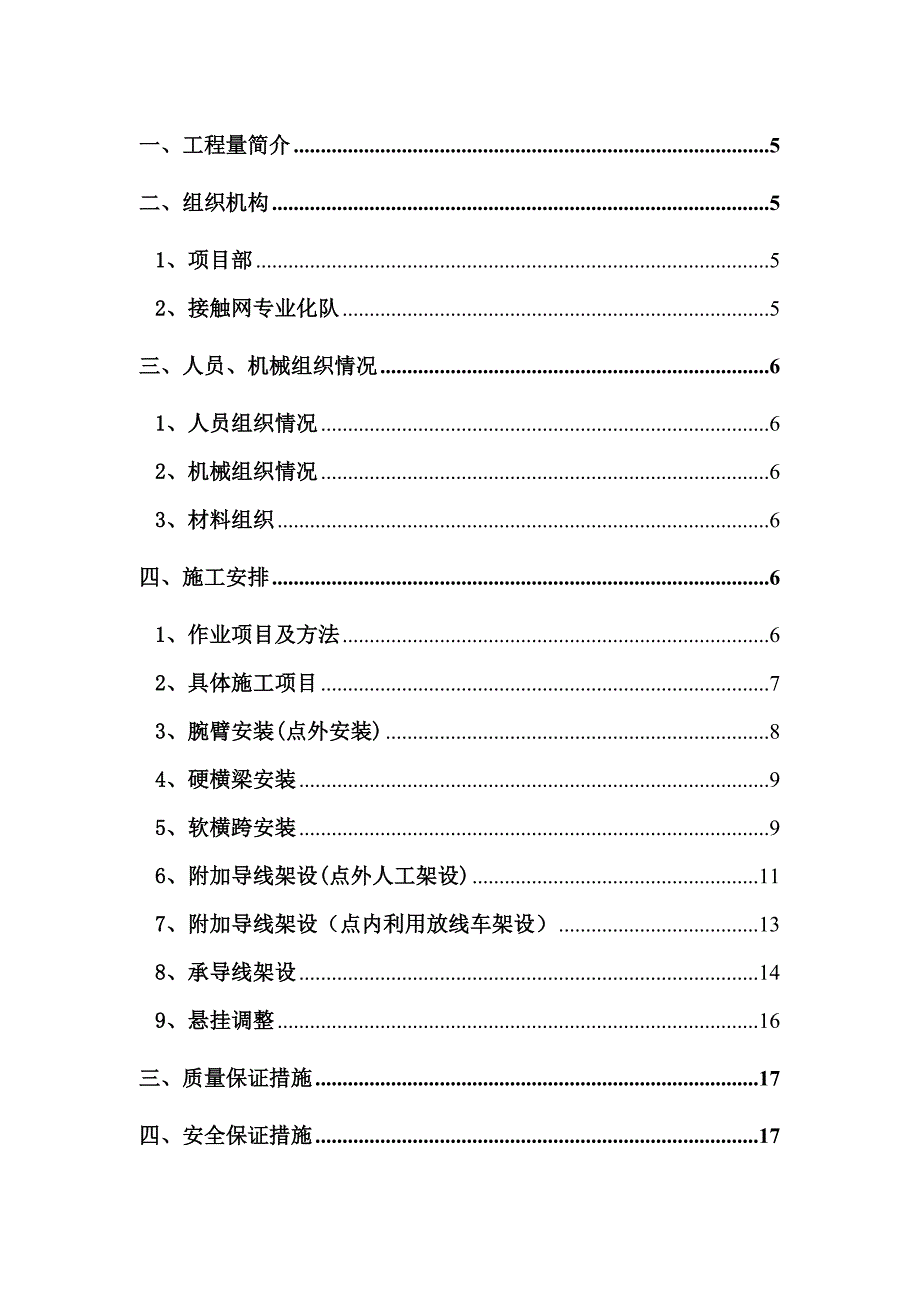 京九铁路电气化改造工程接触网上部施工方案.doc_第2页