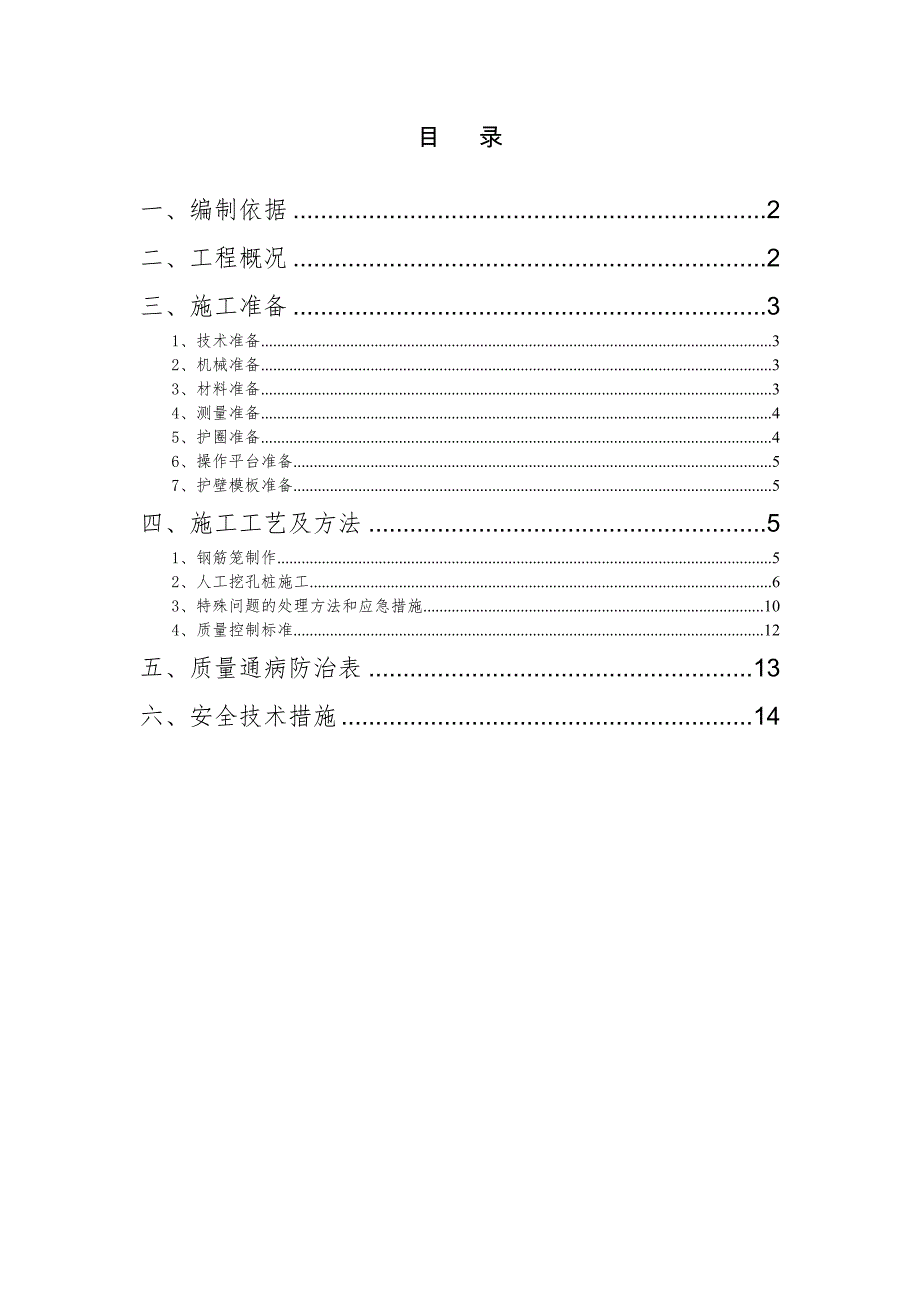 人工挖孔砼桩施工方案.doc_第1页