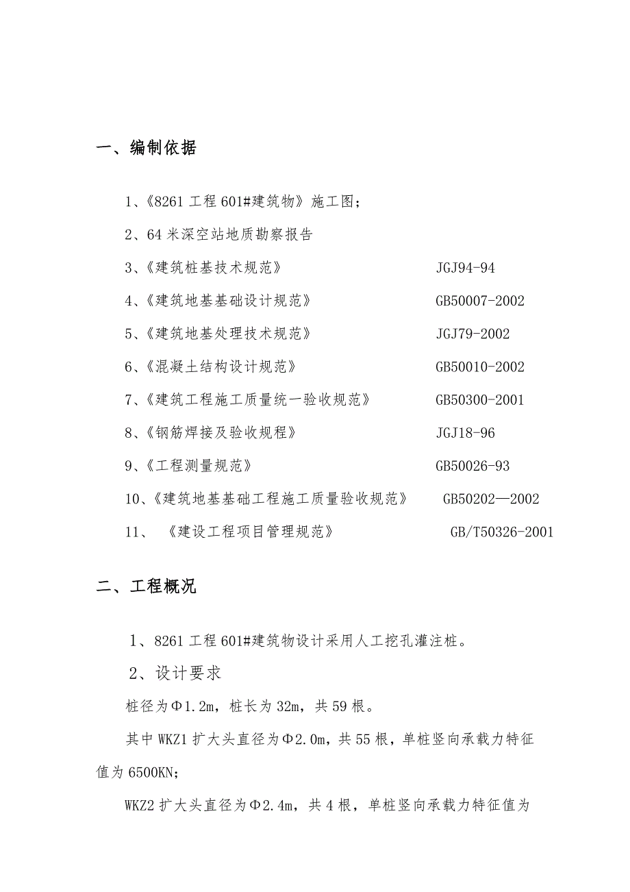 人工挖孔砼桩施工方案.doc_第2页