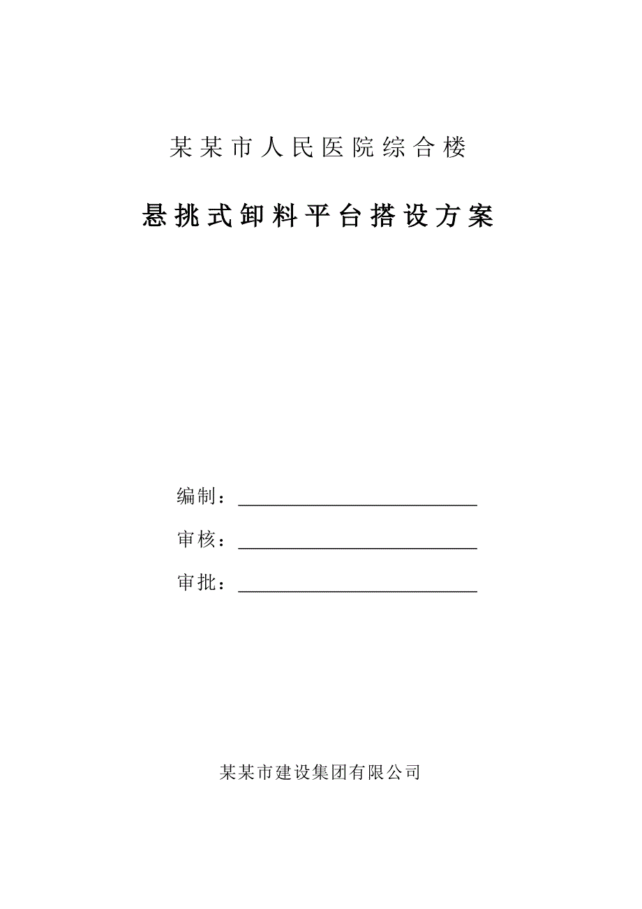 人民医院综合楼悬挑式卸料平台施工方案.doc_第1页