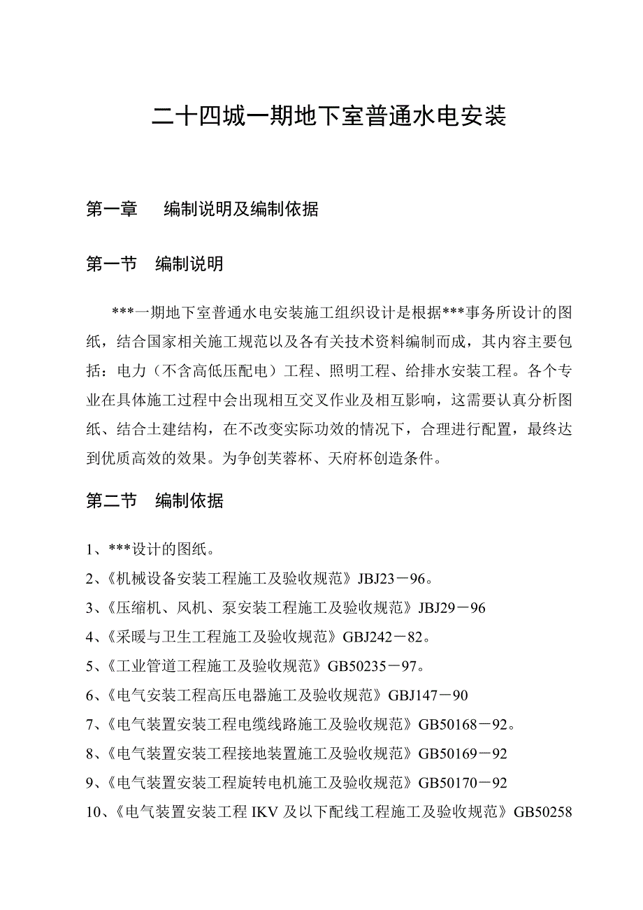 住宅小区地下室水电安装施工组织设计.doc_第2页