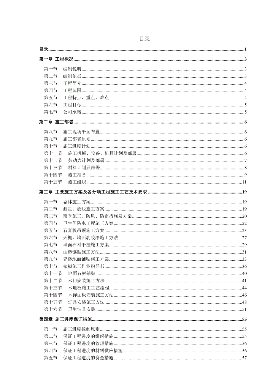 会所餐厅室内装饰工程施工组织设计#海南#精装修.doc_第1页