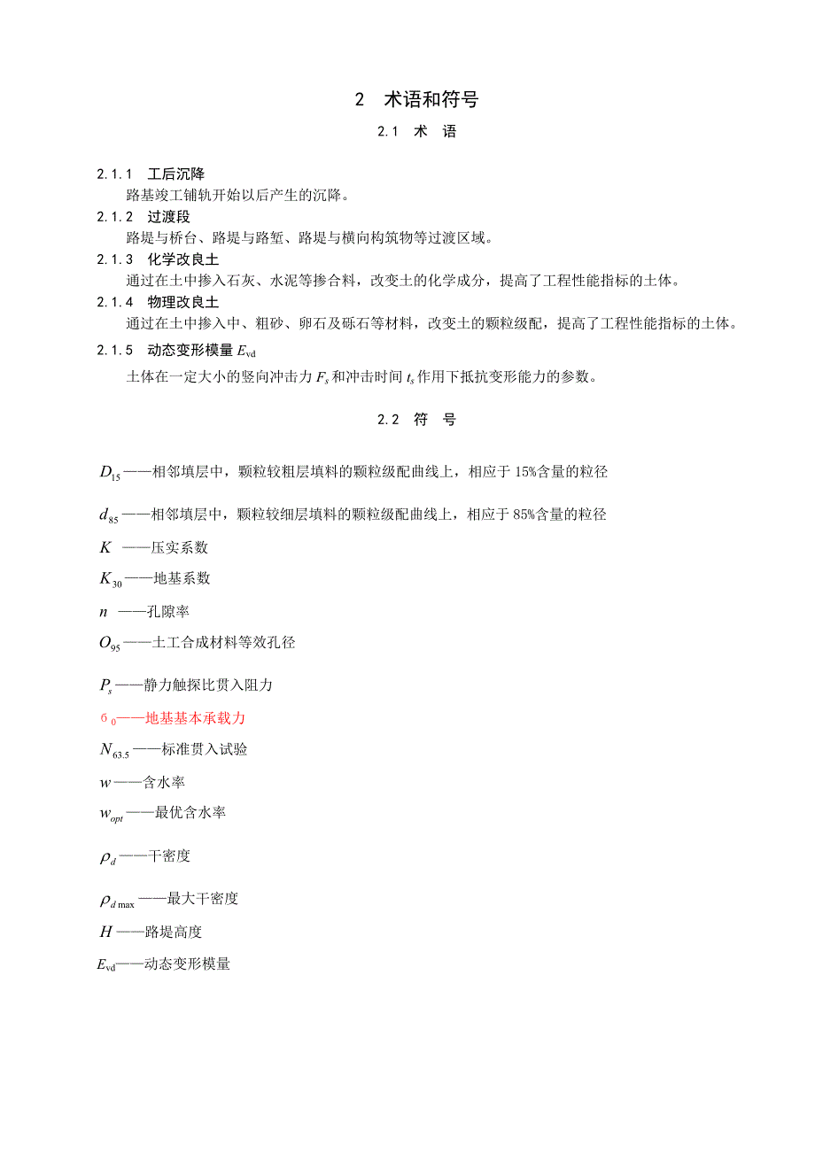 京沪高速铁路和客运专线路基施工指南.doc_第2页