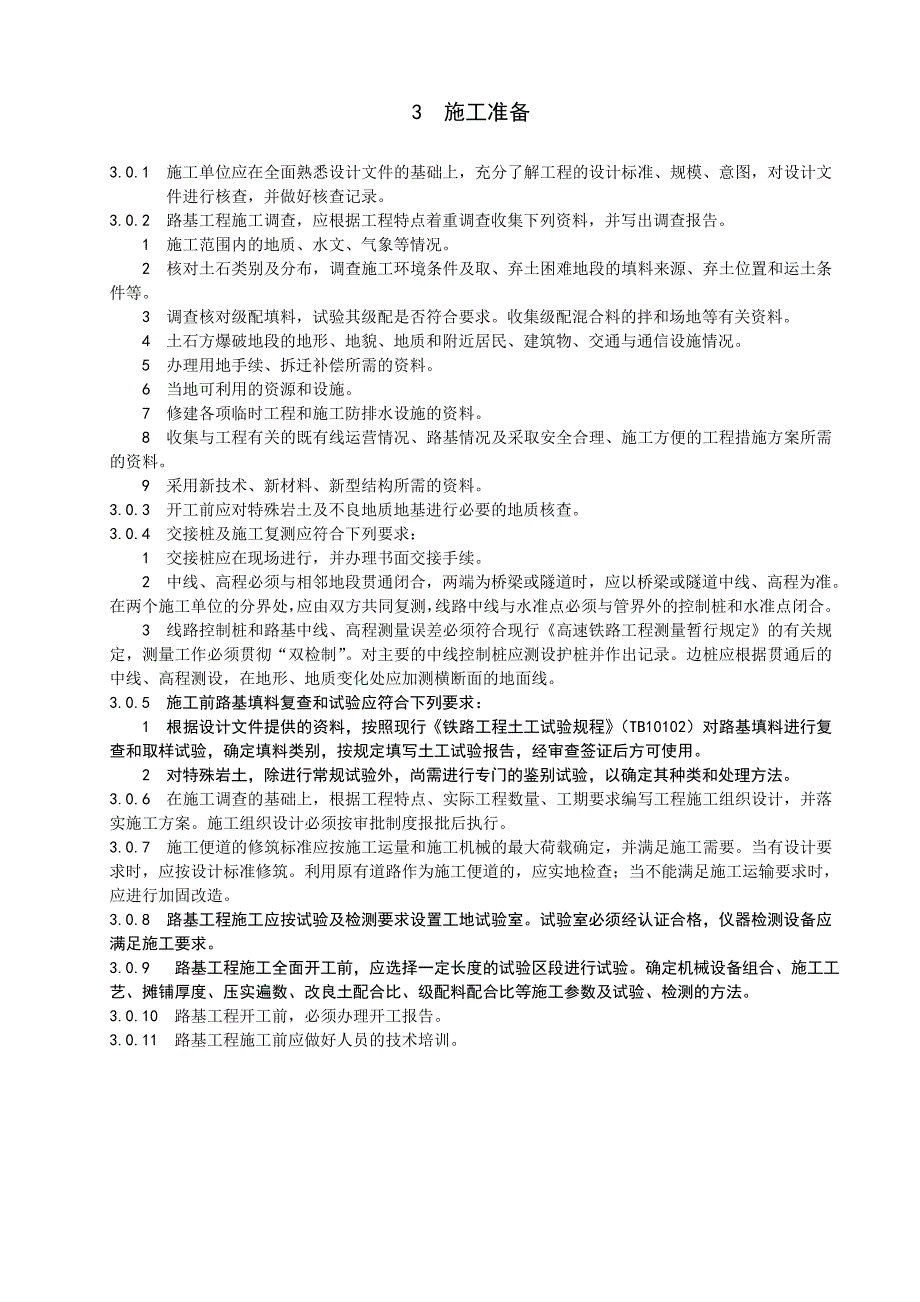 京沪高速铁路和客运专线路基施工指南.doc_第3页