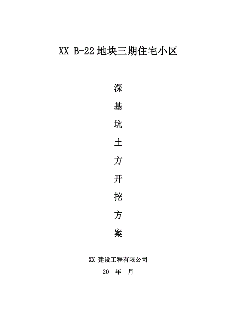 住宅小区深基坑土方开挖施工方案.doc_第1页