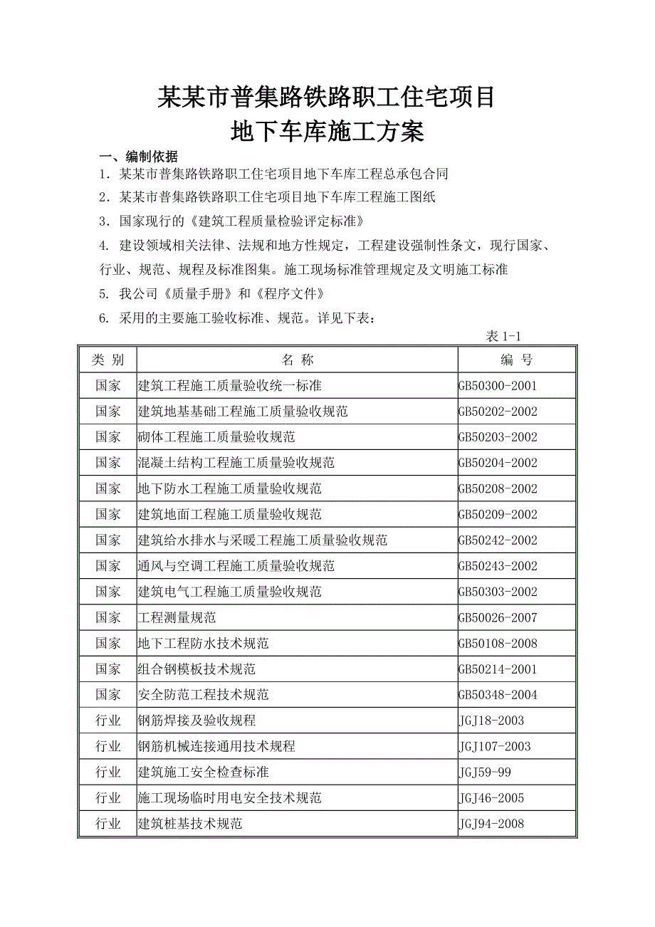 住宅楼地下车库施工方案#山东#土方工程.doc_第2页