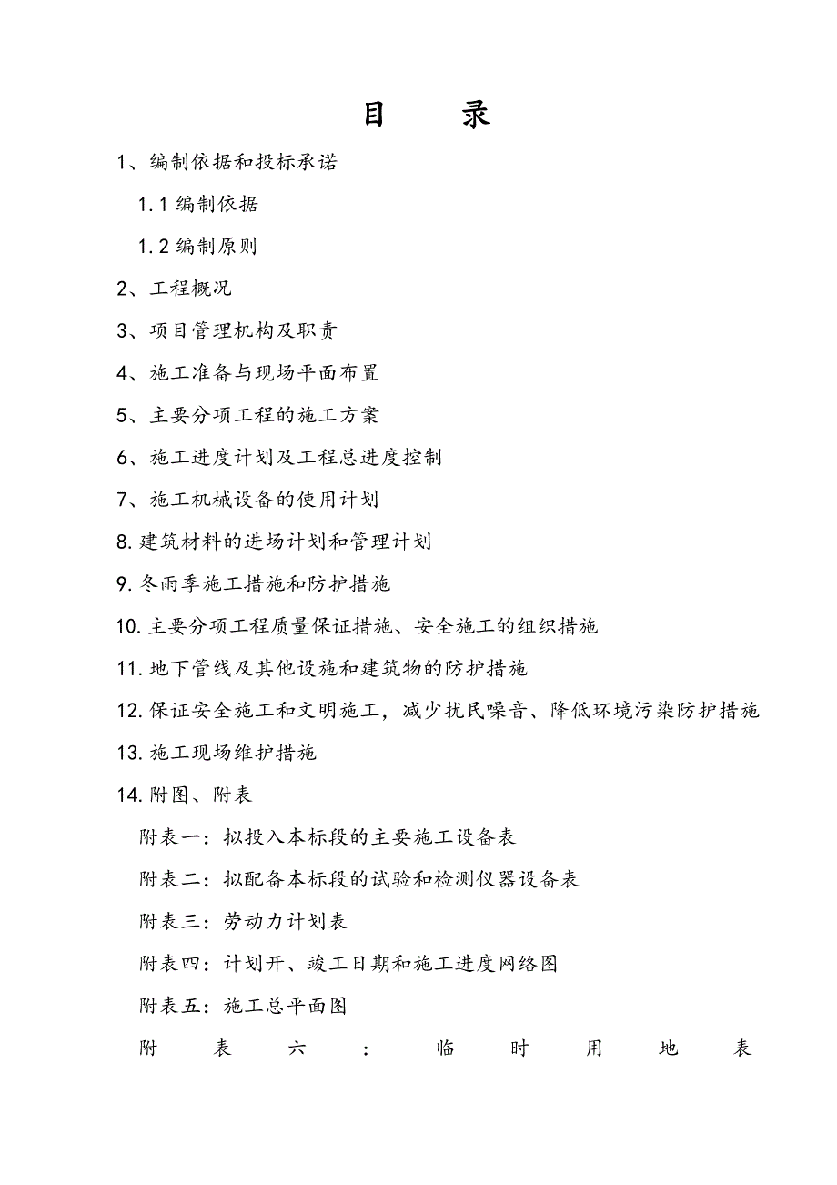 住宅小区综合整治工程施工组织设计安徽.doc_第2页