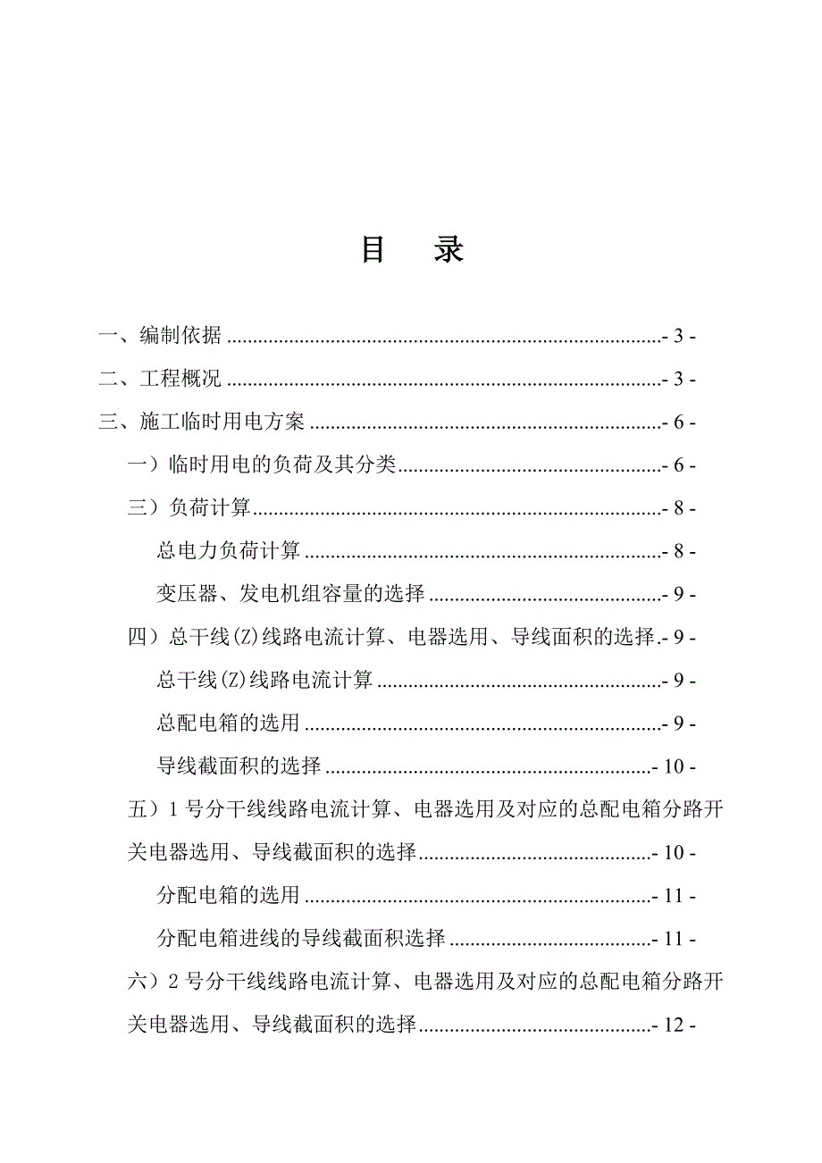 住宅楼临时用电专项施工方案#云南省#负荷计算#分干线电流计算#设备计算#各项保证措施.doc_第2页