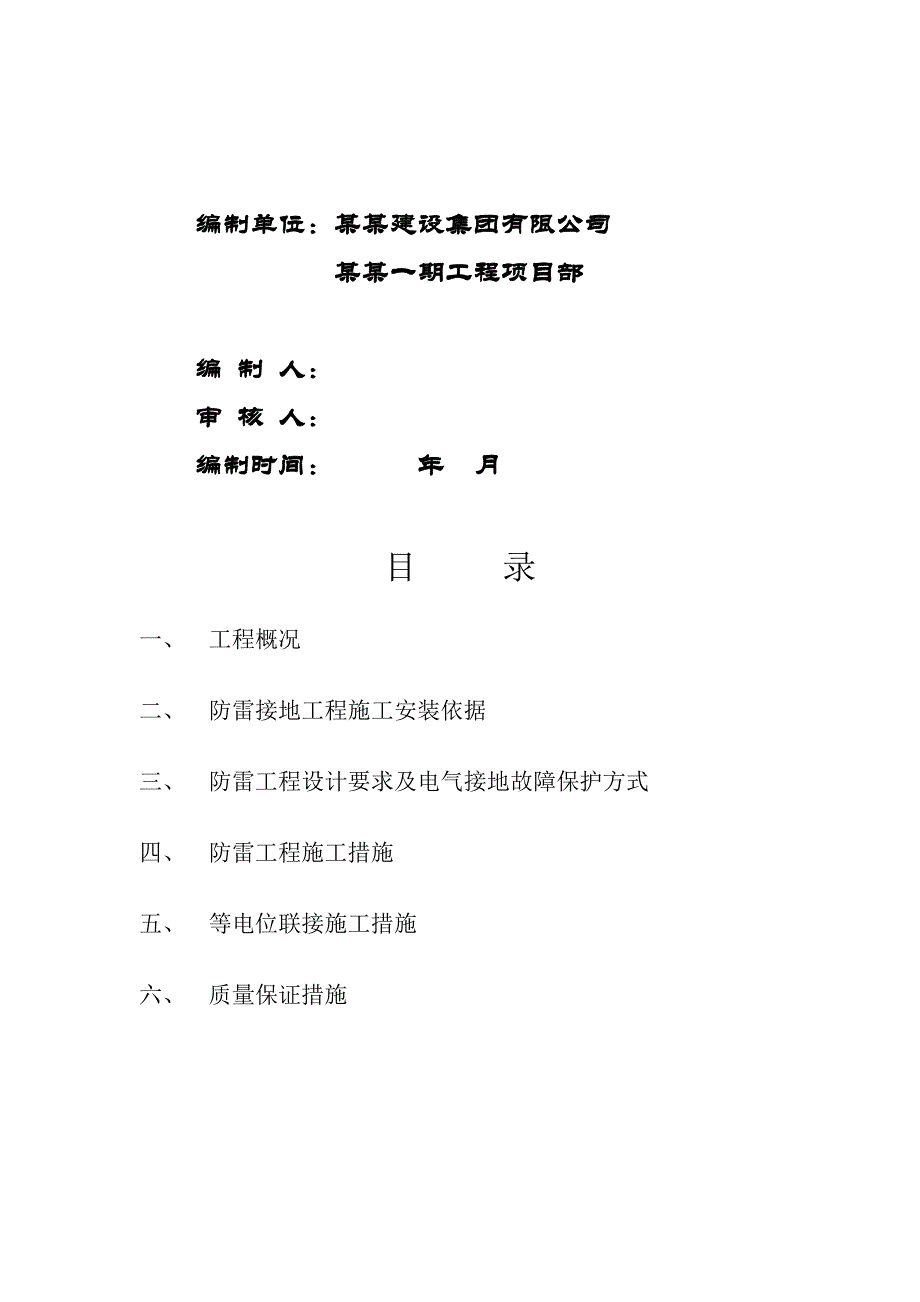 仪征碧桂园一期工程防雷接地施工方案.doc_第2页