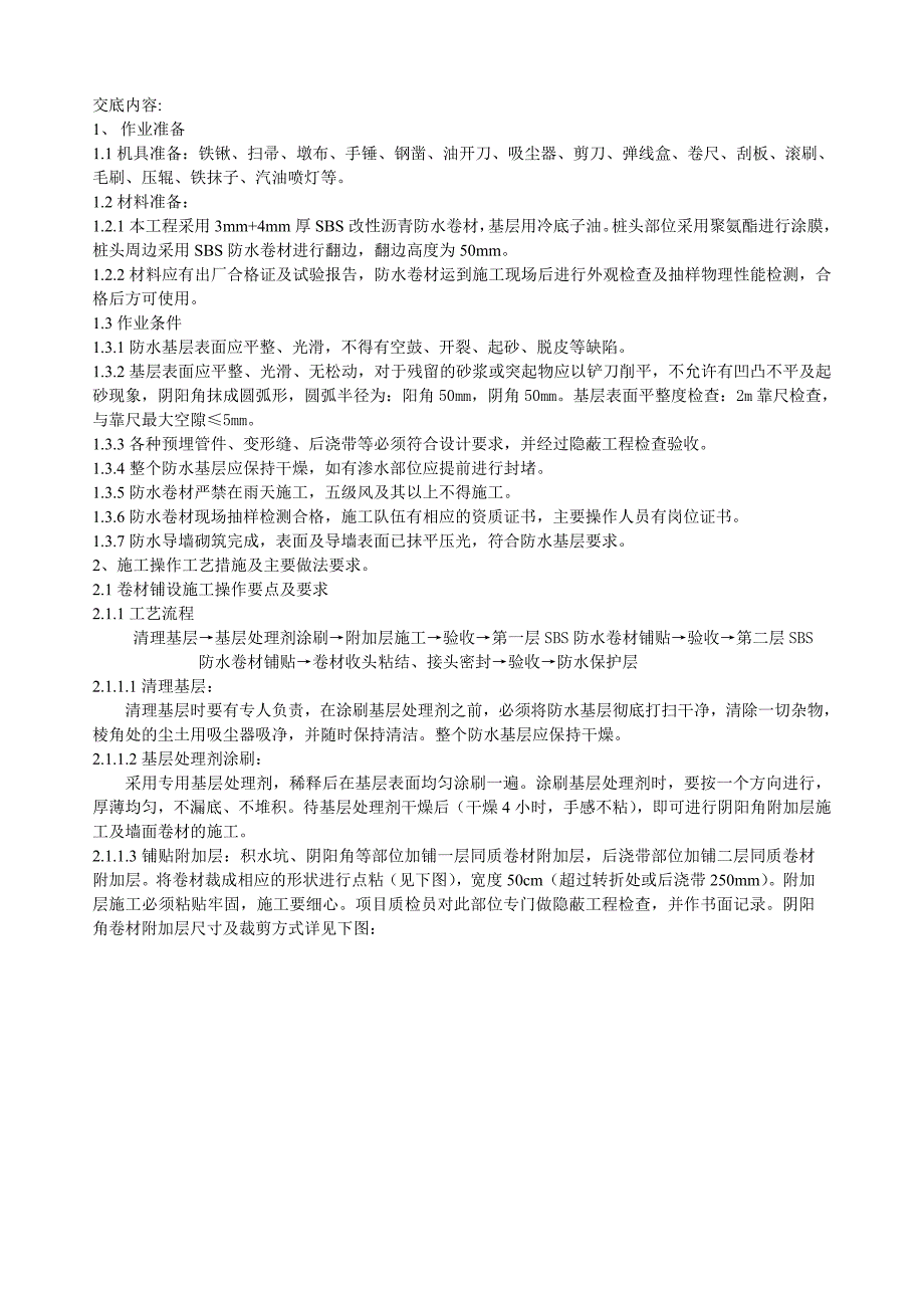 住宅楼地下车库防水施工技术交底（附详图） .doc_第1页