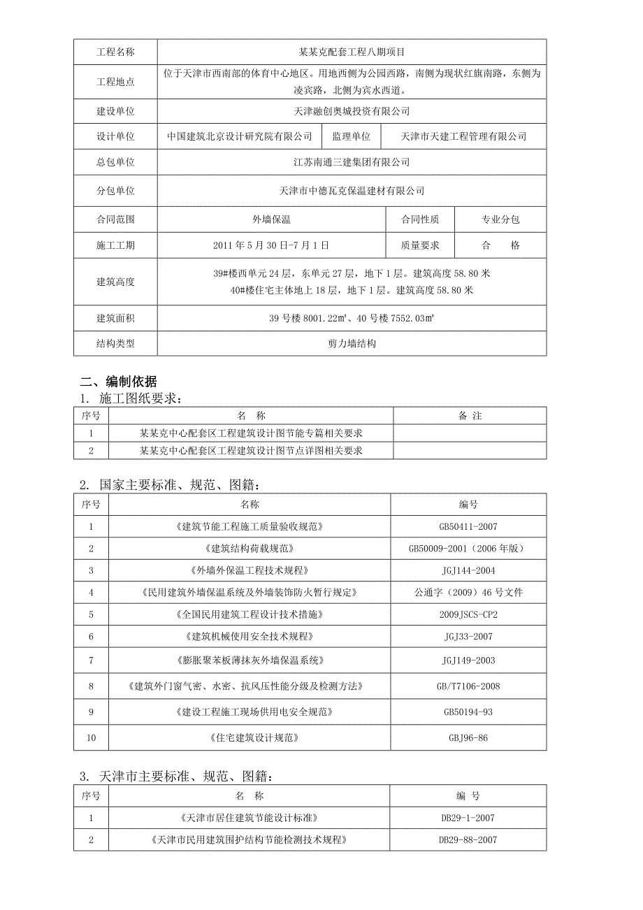 住宅楼外墙保温施工方案1.doc_第2页