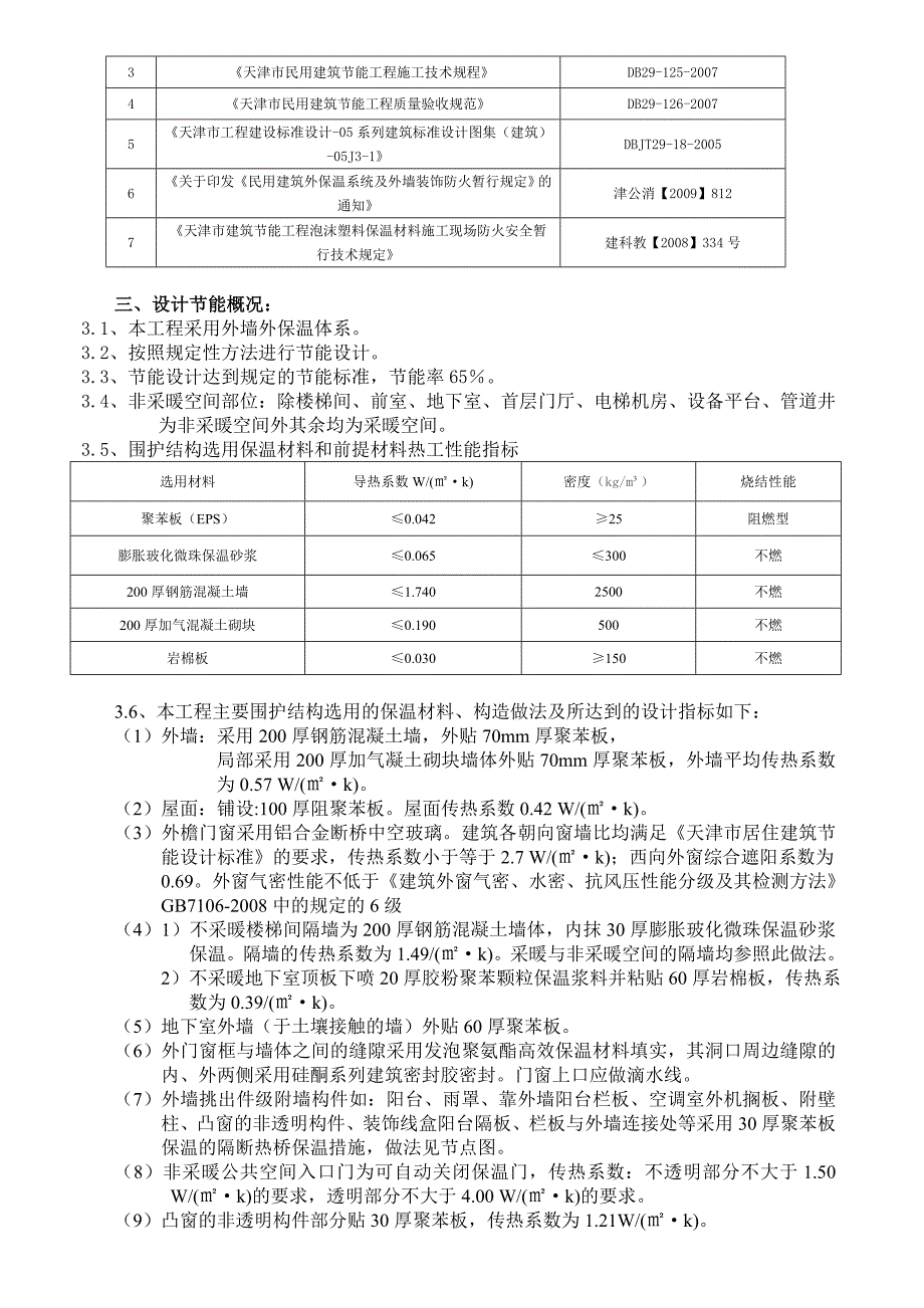 住宅楼外墙保温施工方案1.doc_第3页