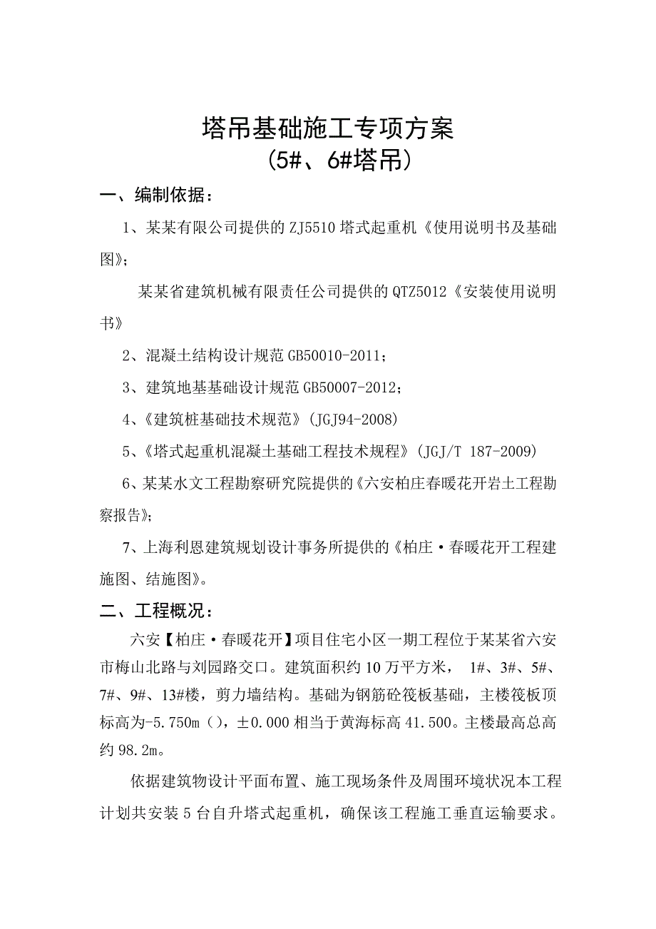 住宅小区工程塔吊基础施工专项方案.doc_第1页