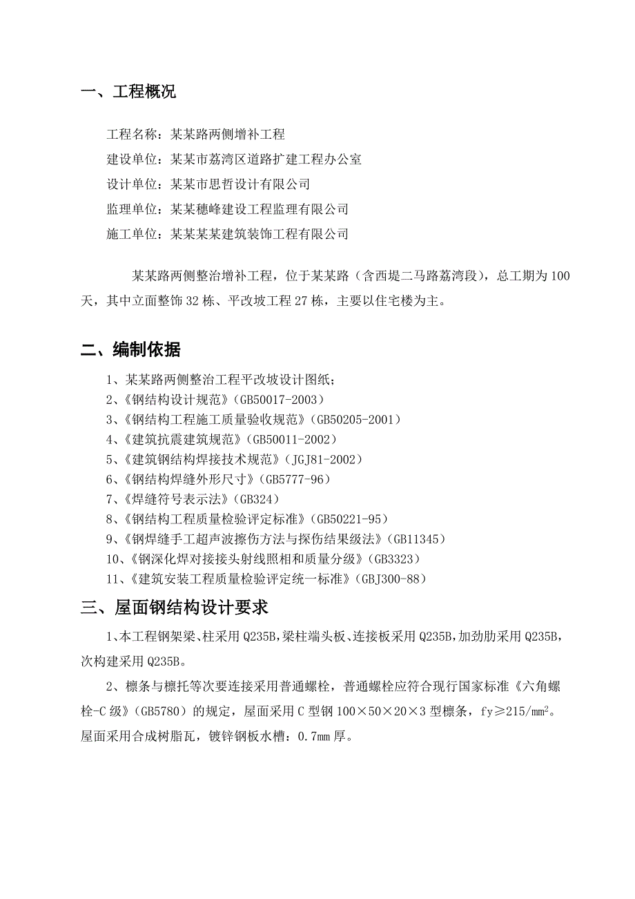 住宅楼坡屋面施工方案.doc_第1页