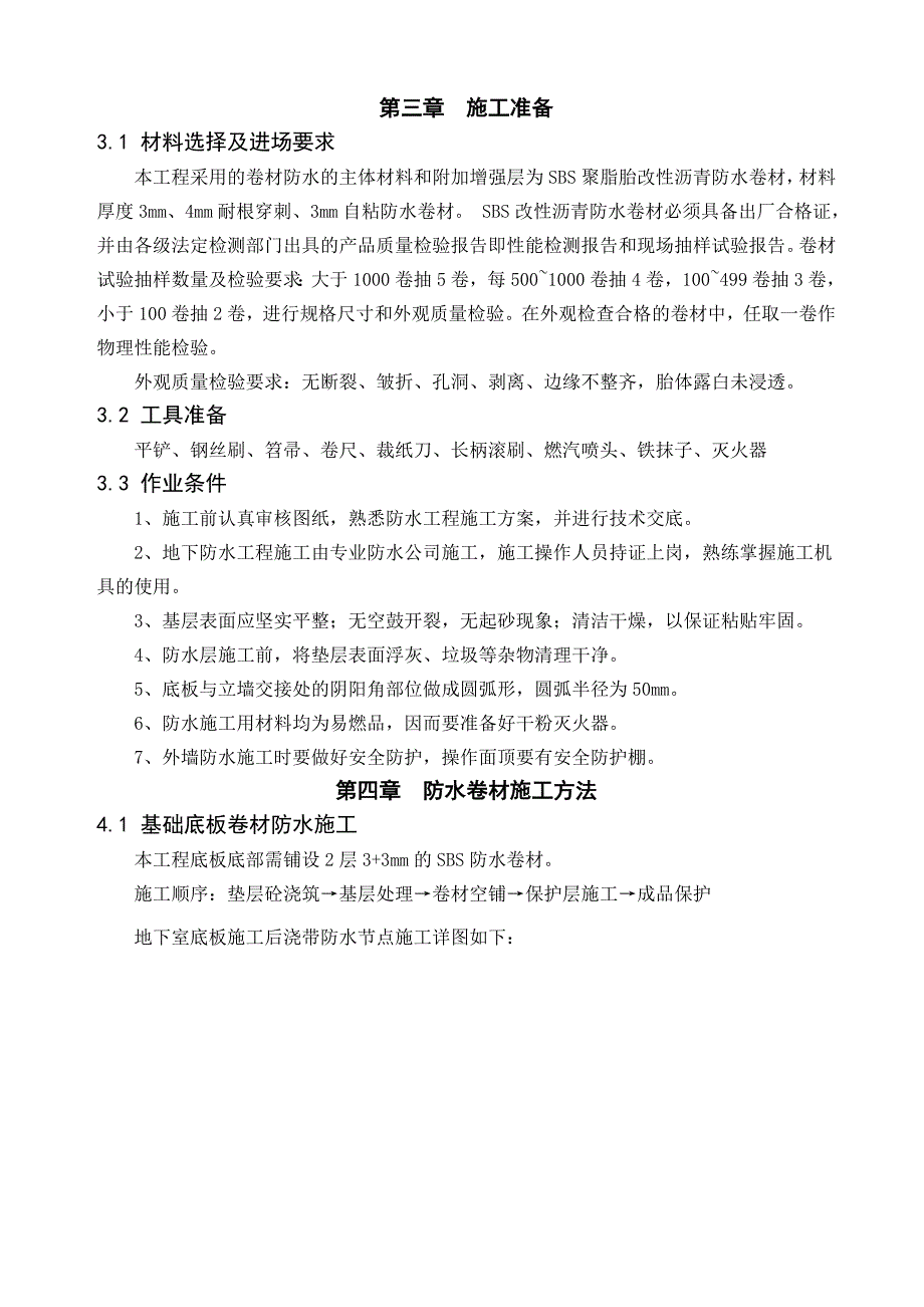 人民医院新建科研病房楼防水工程施工方案.doc_第3页