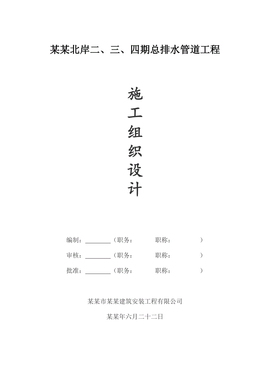 住宅小区管道施工组织设计江苏hdpe双壁波纹管.doc_第1页