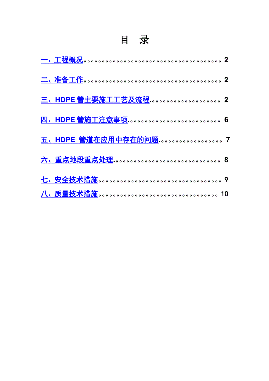 住宅小区管道施工组织设计江苏hdpe双壁波纹管.doc_第2页