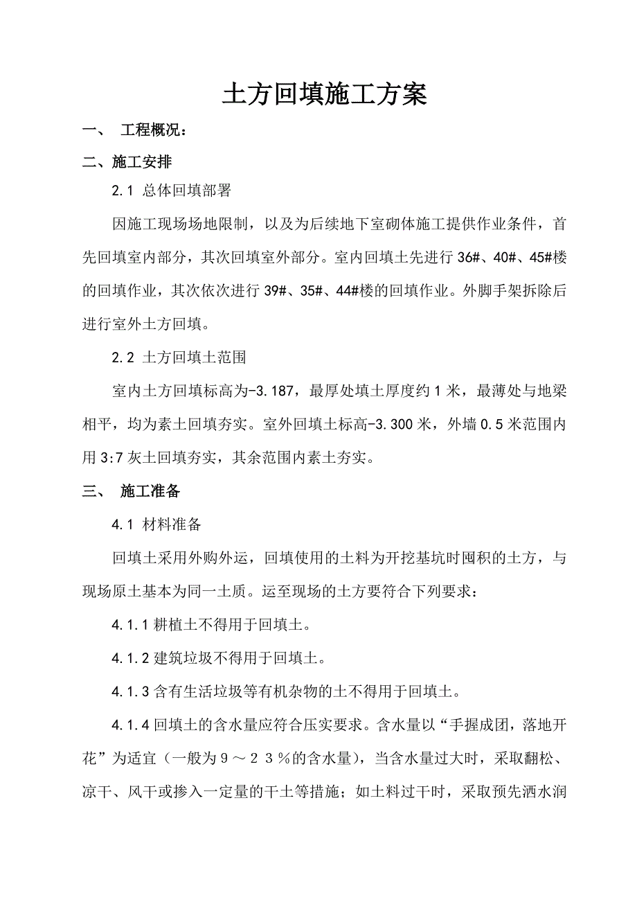 住宅小区 土方回填施工方案.doc_第2页