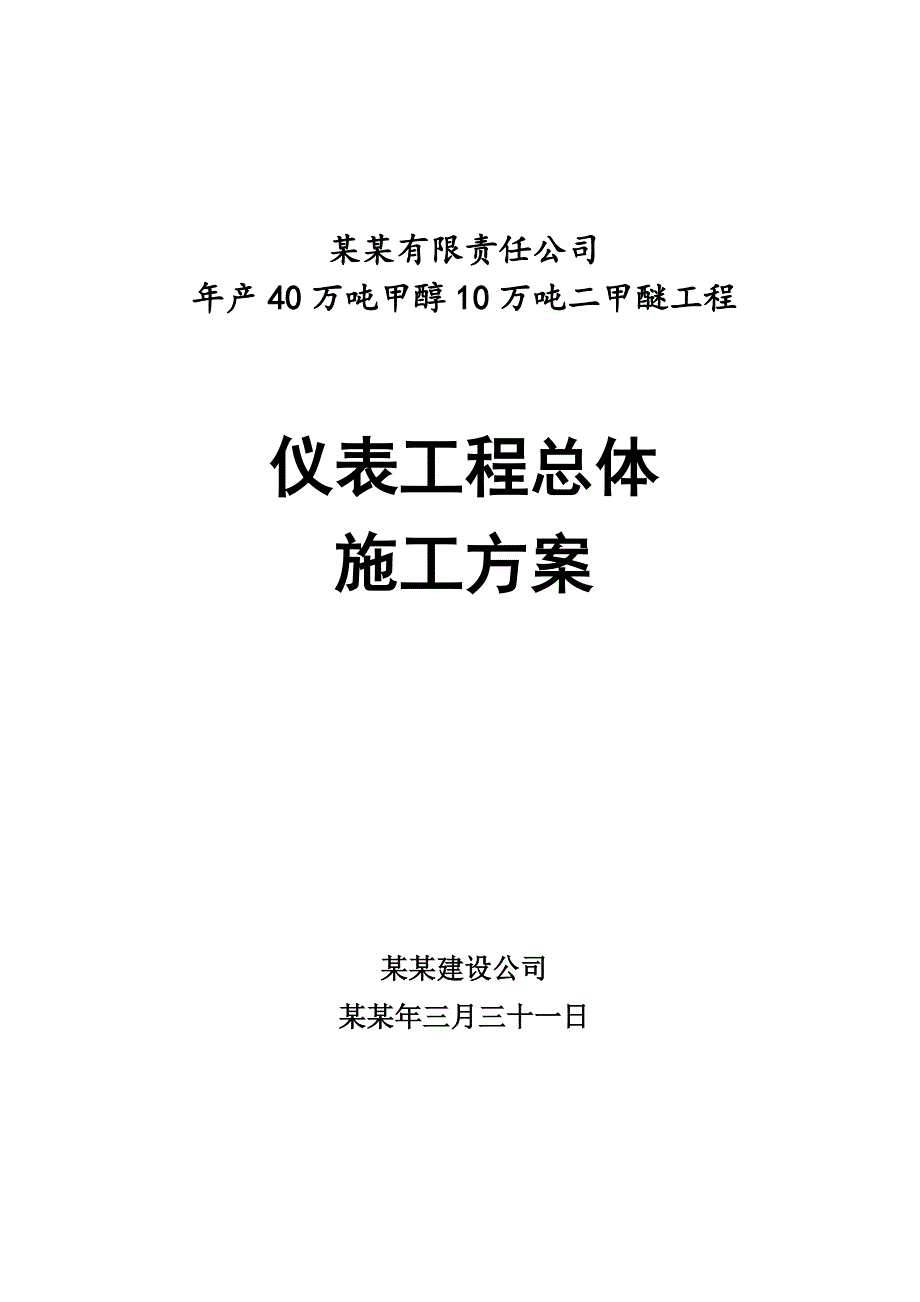 仪表工程施工方案1.doc_第1页