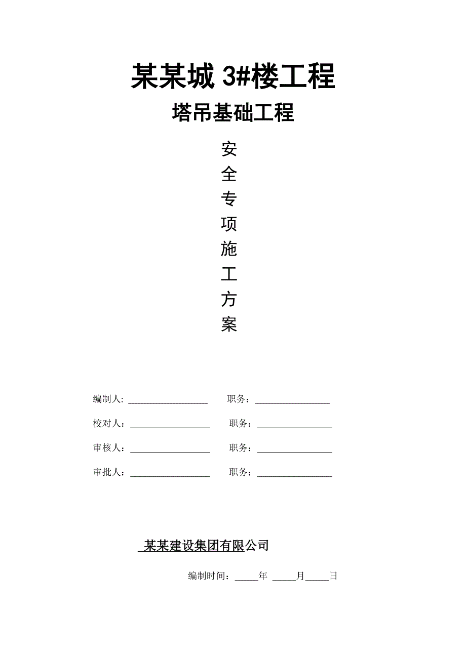 住宅楼塔吊基础施工方案#安徽#剪力墙结构#施工工艺#保证措施.doc_第1页