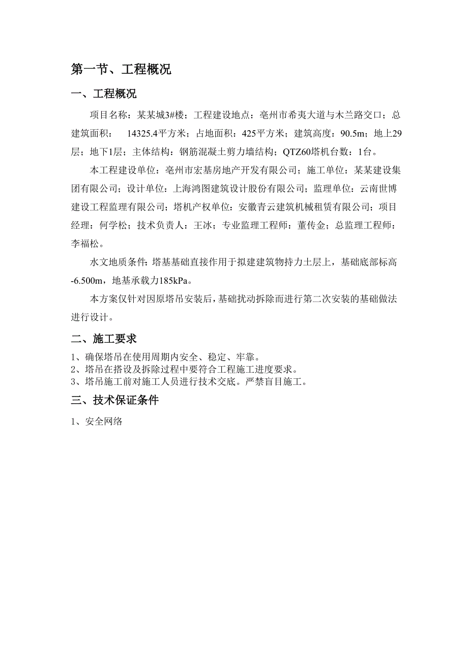 住宅楼塔吊基础施工方案#安徽#剪力墙结构#施工工艺#保证措施.doc_第3页