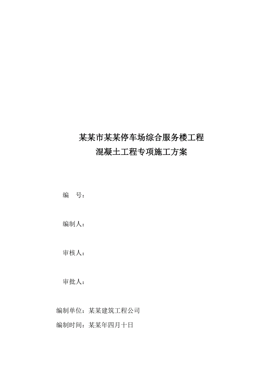 仪馆停车场综合服务楼工程混凝土工程专项施工方案.doc_第1页