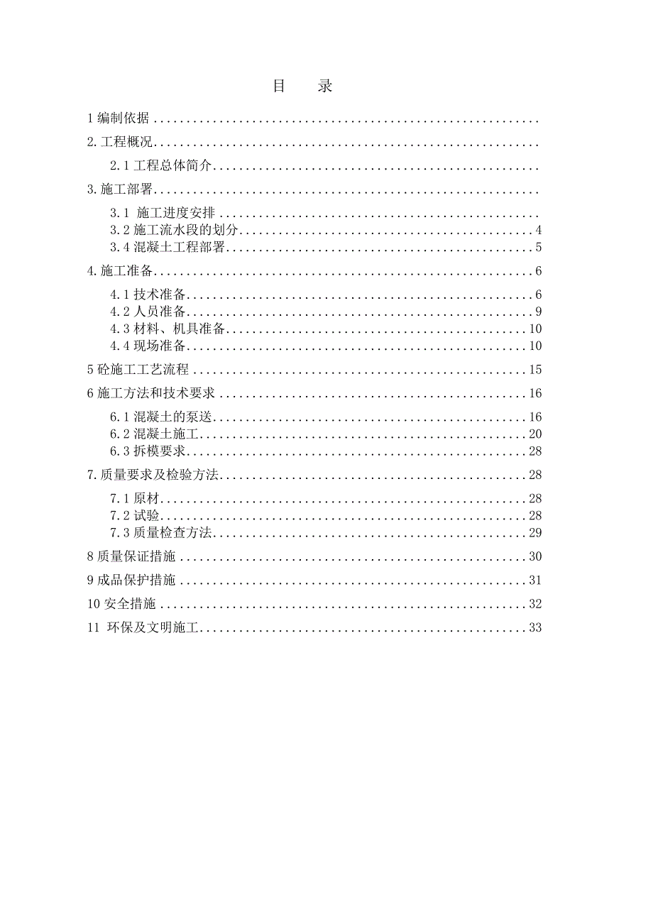 仪馆停车场综合服务楼工程混凝土工程专项施工方案.doc_第2页