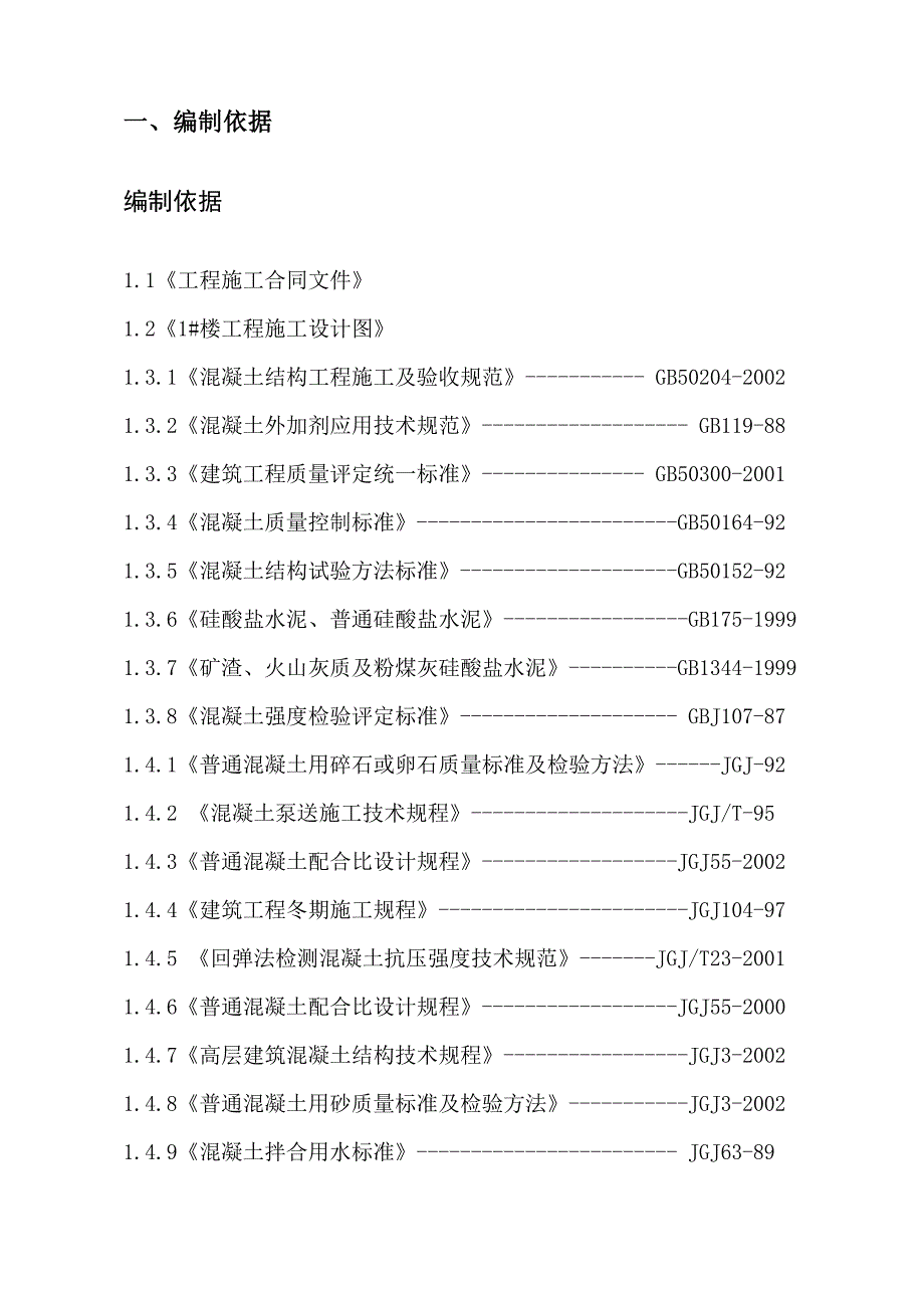 仪馆停车场综合服务楼工程混凝土工程专项施工方案.doc_第3页