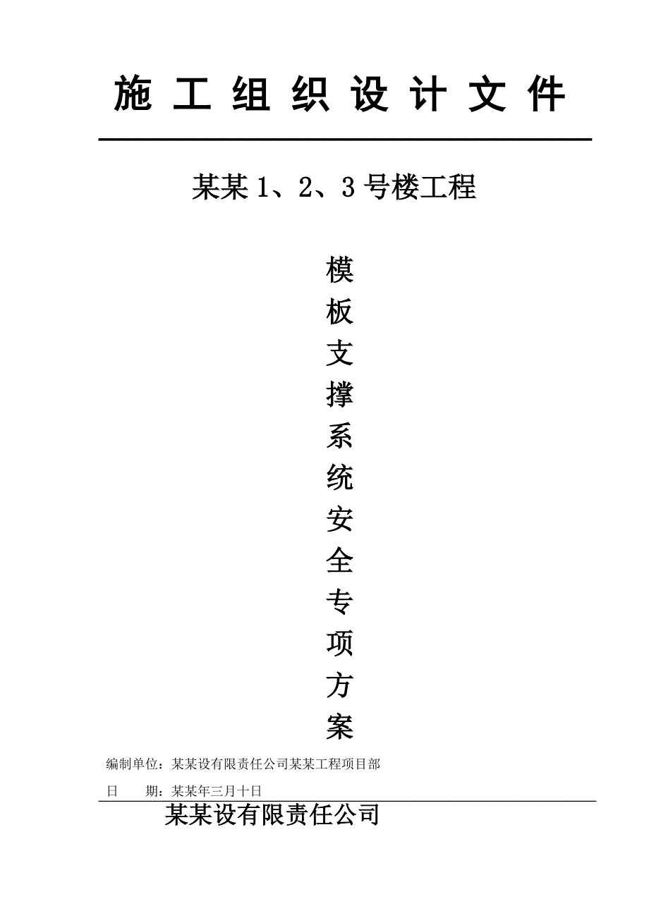 伴江香榭模板支撑系统安全专项施工方案.doc_第1页