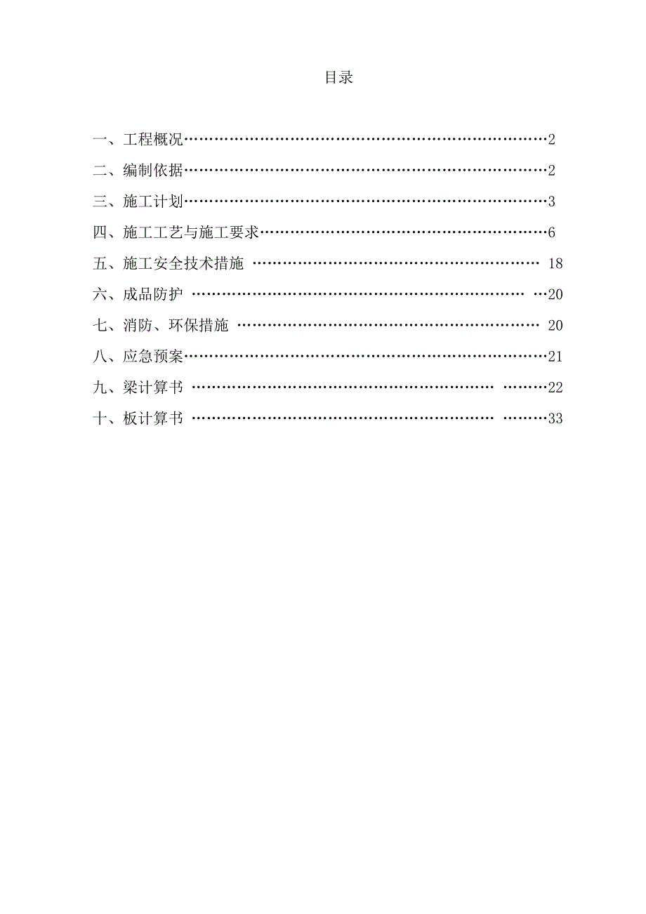 伴江香榭模板支撑系统安全专项施工方案.doc_第2页