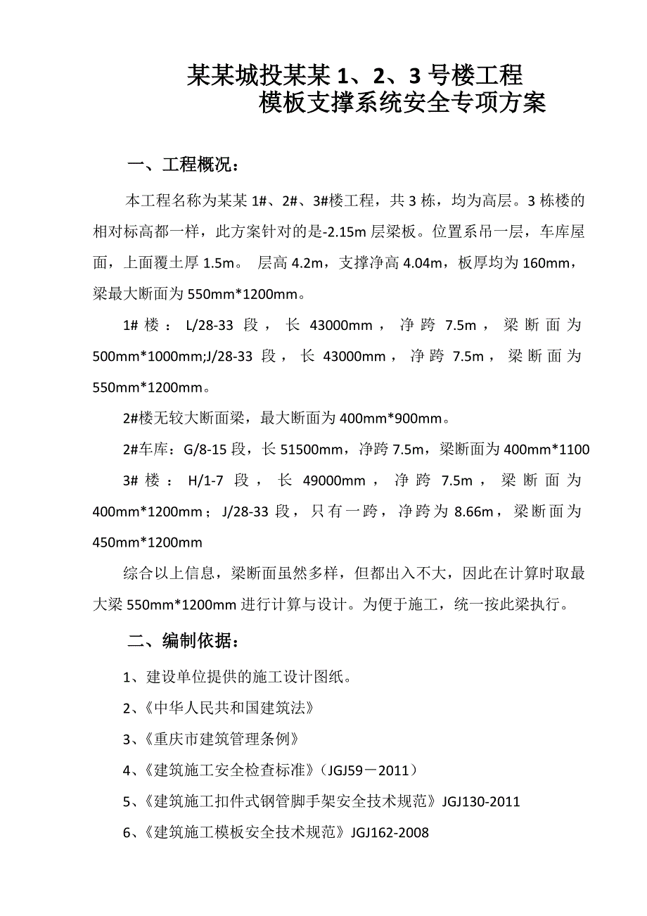 伴江香榭模板支撑系统安全专项施工方案.doc_第3页