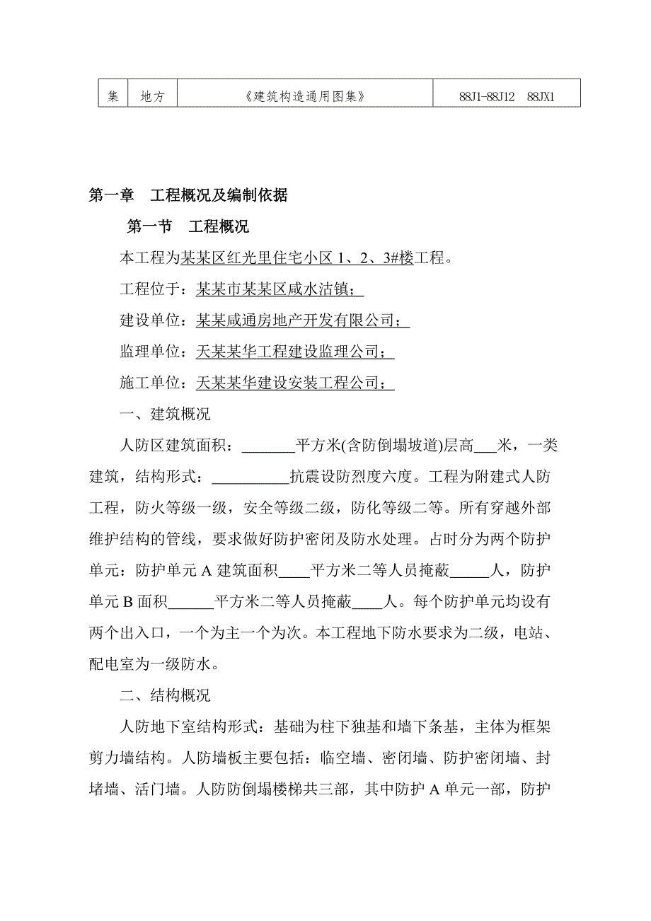 住宅楼人防工程施工方案.doc_第2页