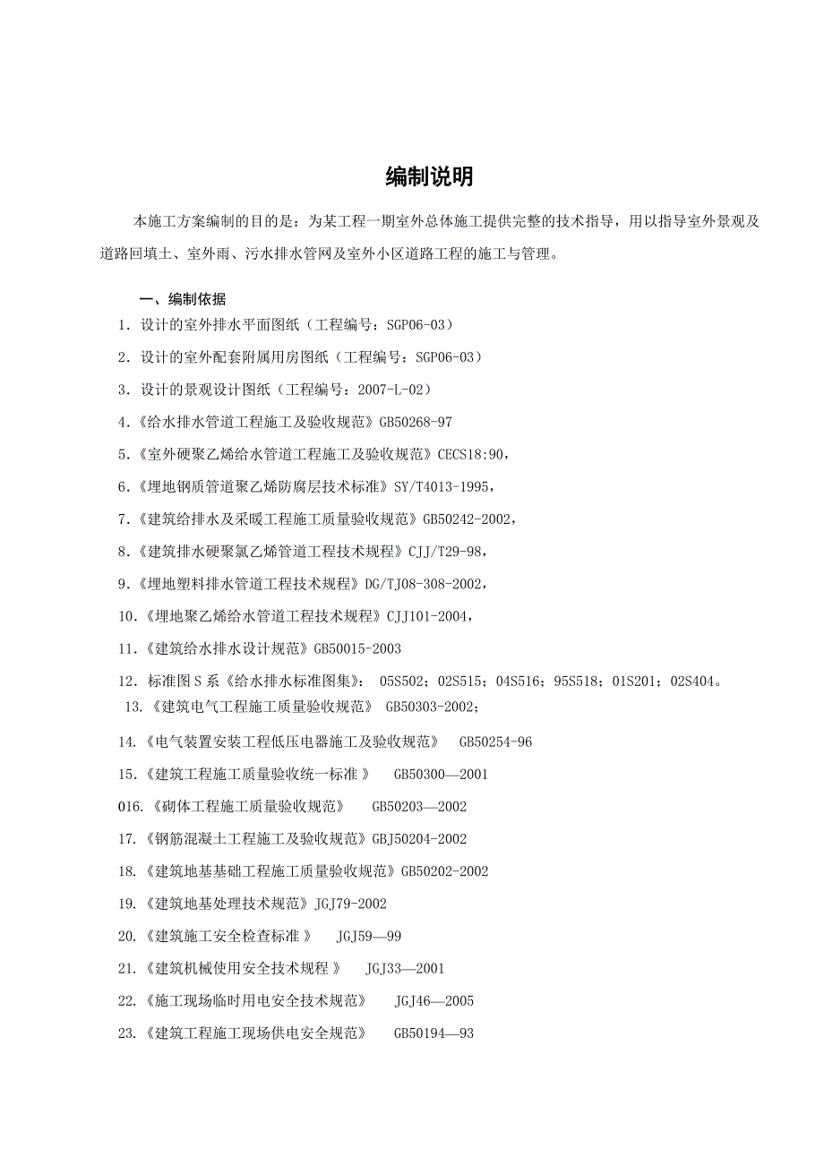 住宅楼及配套设施的室外总体工程施工组织设计.doc_第2页