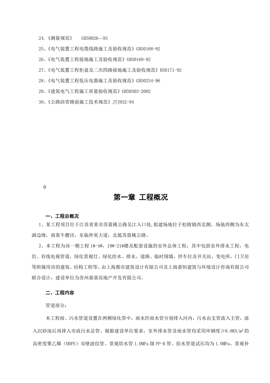 住宅楼及配套设施的室外总体工程施工组织设计.doc_第3页