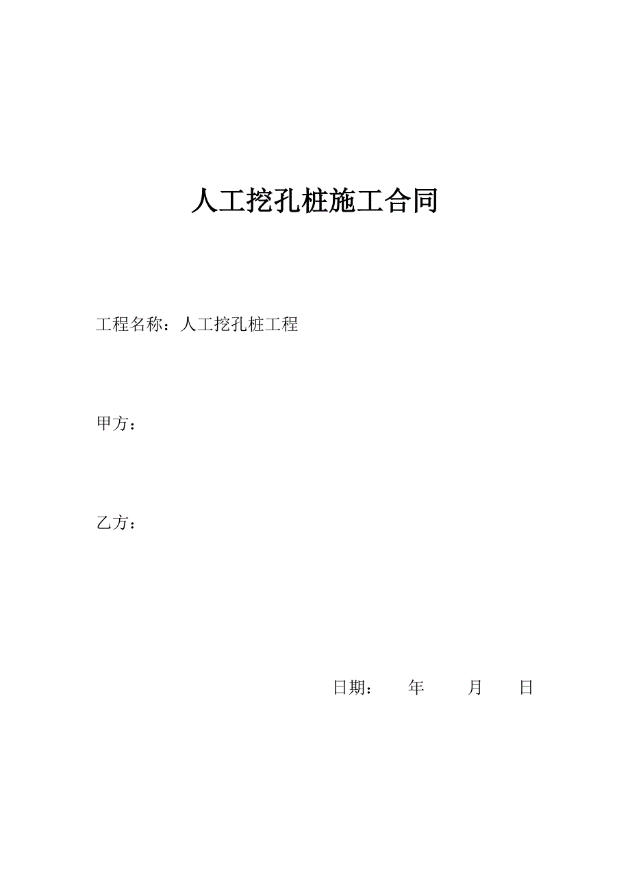 人工挖孔桩施工合同1.doc_第1页