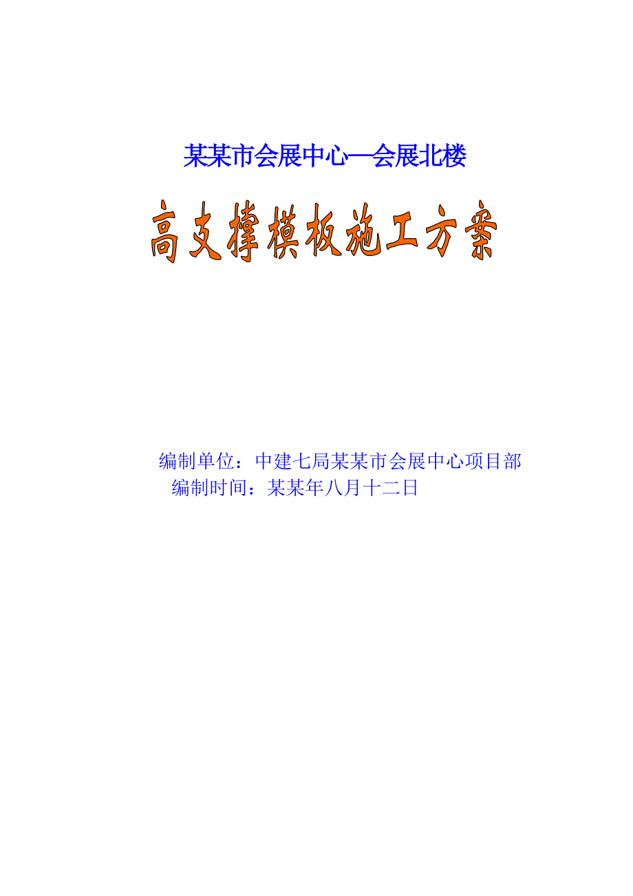 会展中心高支撑模板施工方案#河南#模板计算书#节点示意图.doc_第2页