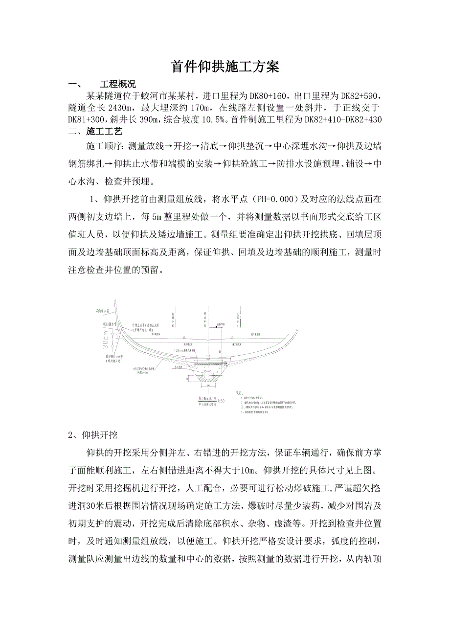 仰拱施工方案.doc_第1页