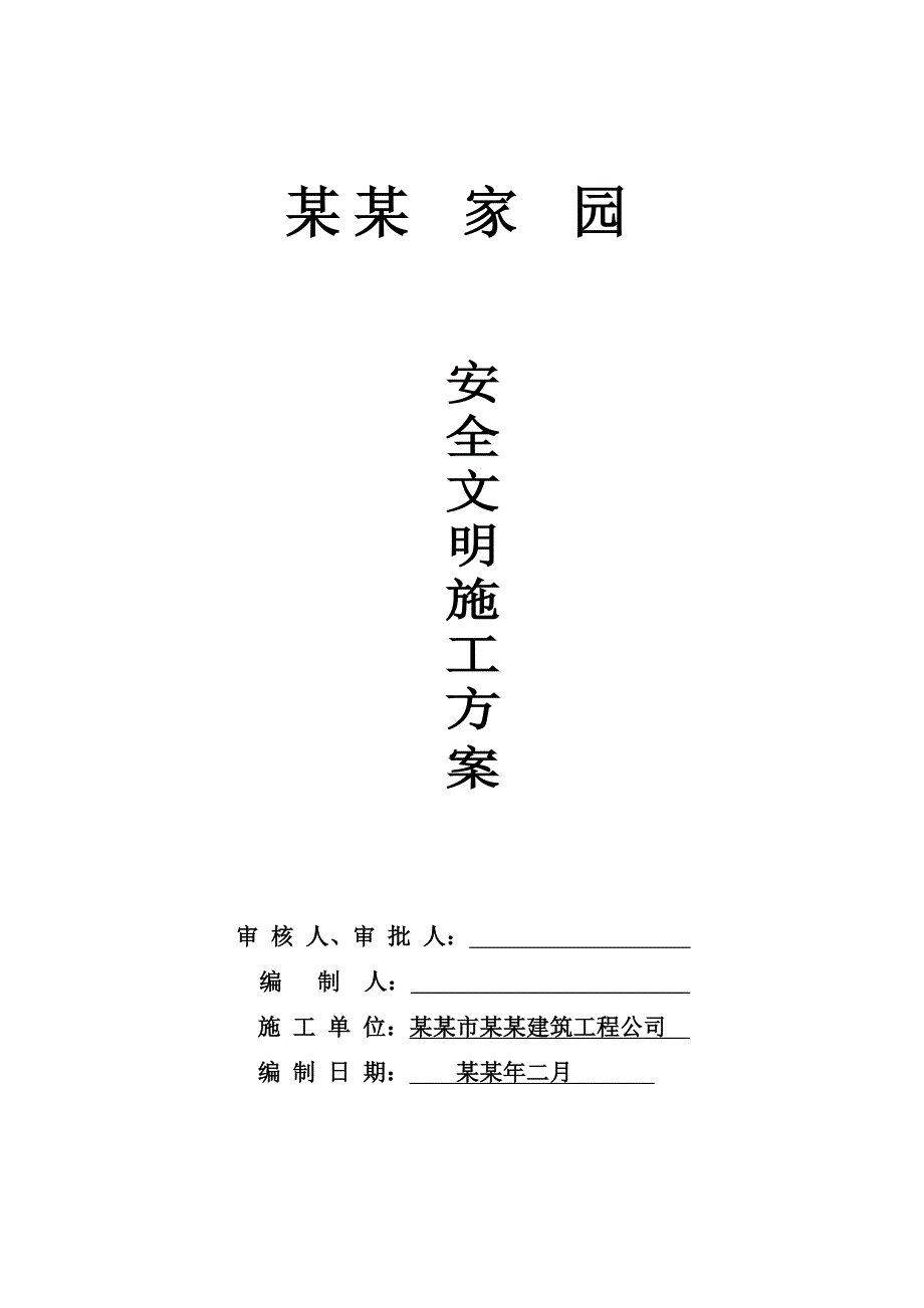 住宅楼安全文明措施施工方案.doc_第1页