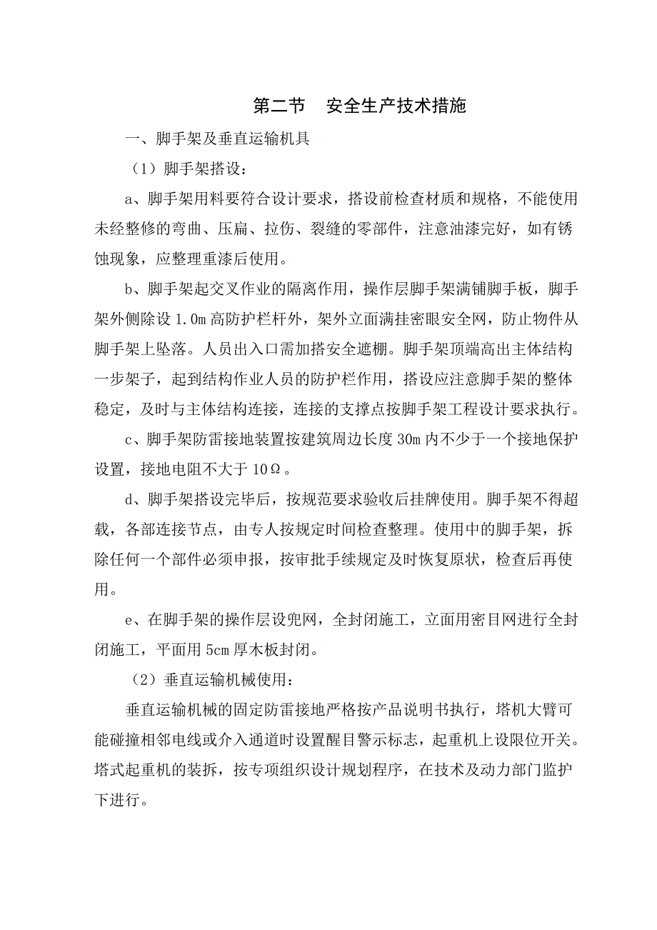 住宅楼安全文明措施施工方案.doc_第3页