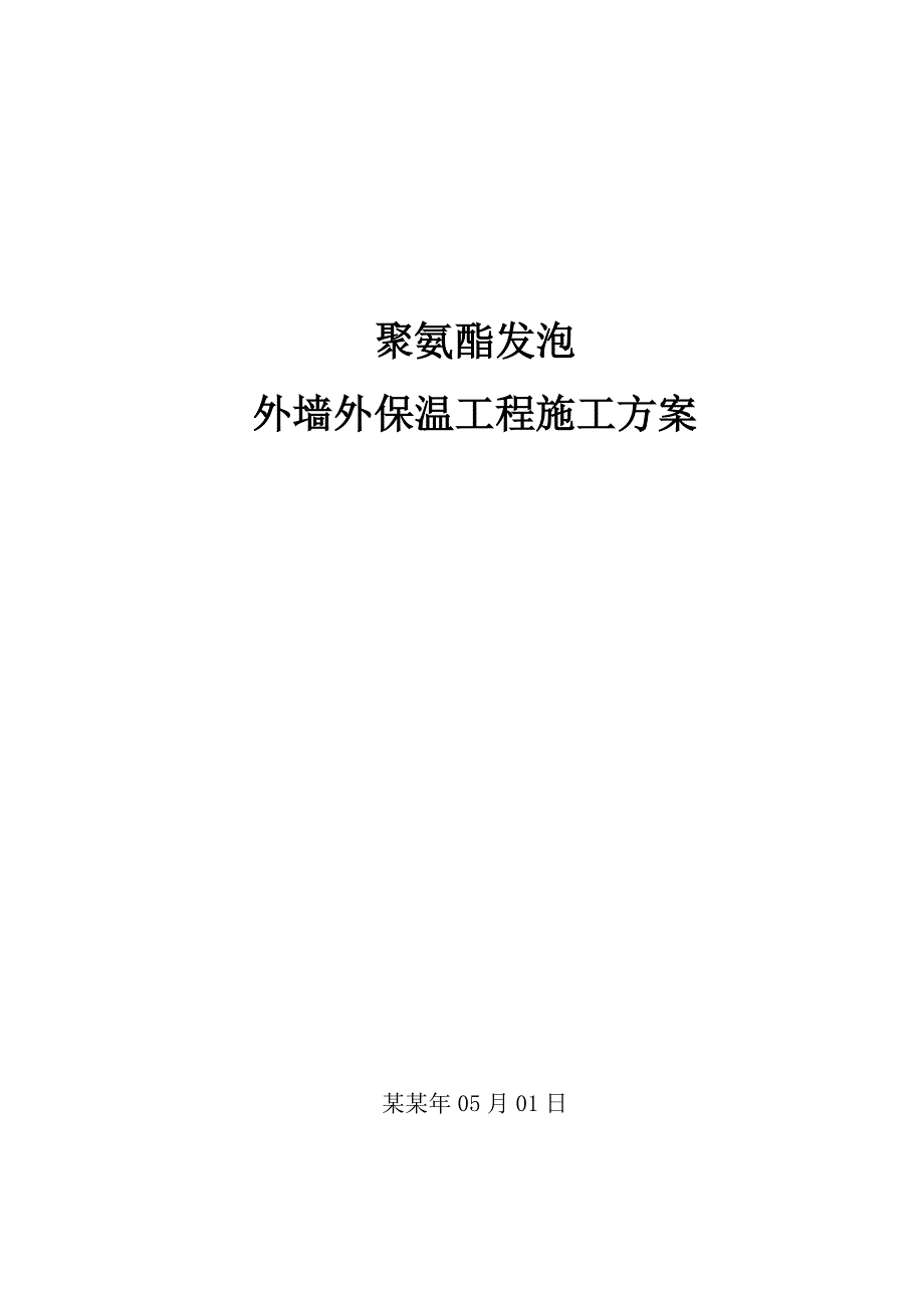 住宅楼外墙保温施工方案山东.doc_第1页