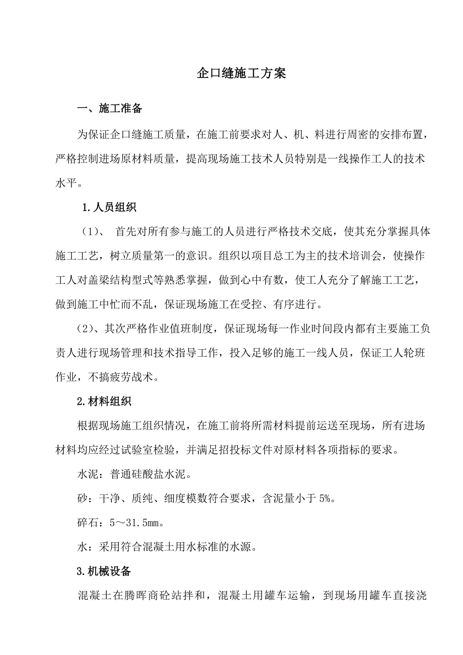 企口缝施工方案.doc_第1页