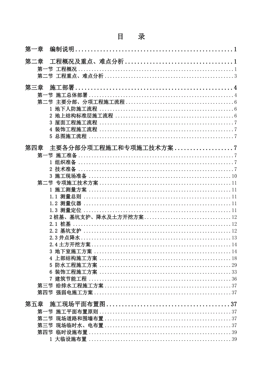 仁丰双元居B楼及附属工程实施性施工方案.doc_第1页