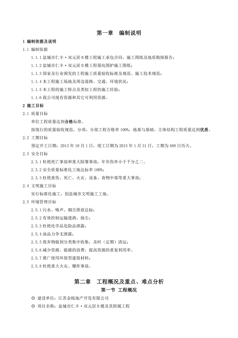 仁丰双元居B楼及附属工程实施性施工方案.doc_第3页