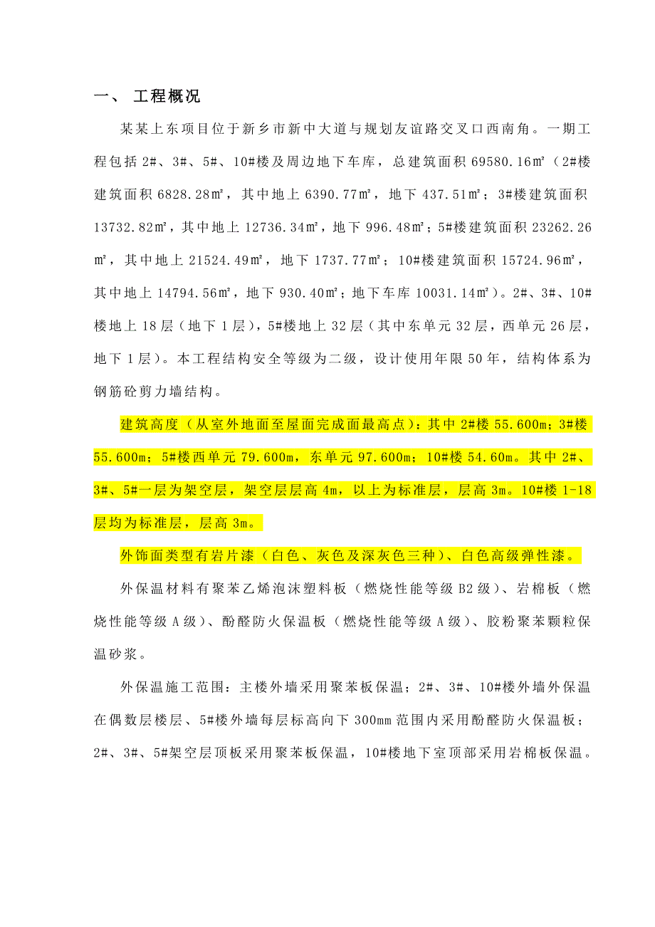 住宅楼外保温施工方案.doc_第3页